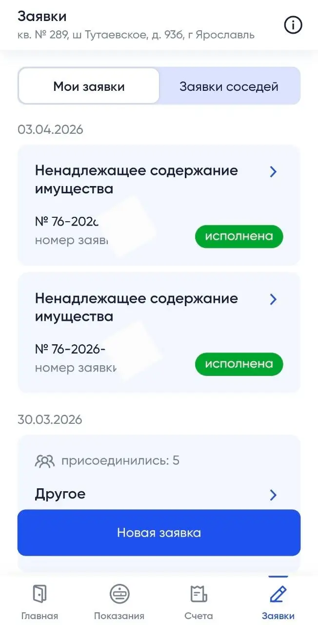 Шаг 2: список моих заявок в приложении Госуслуги.Дом