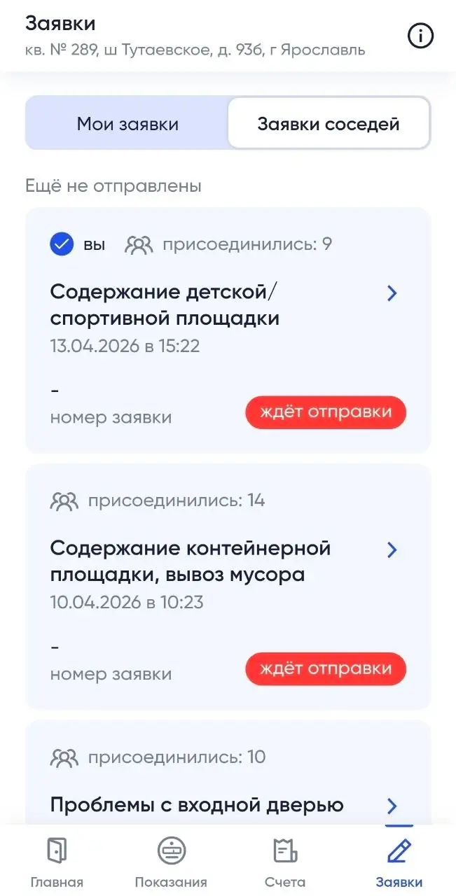 Шаг 2: список заявок соседей в приложении Госуслуги.Дом