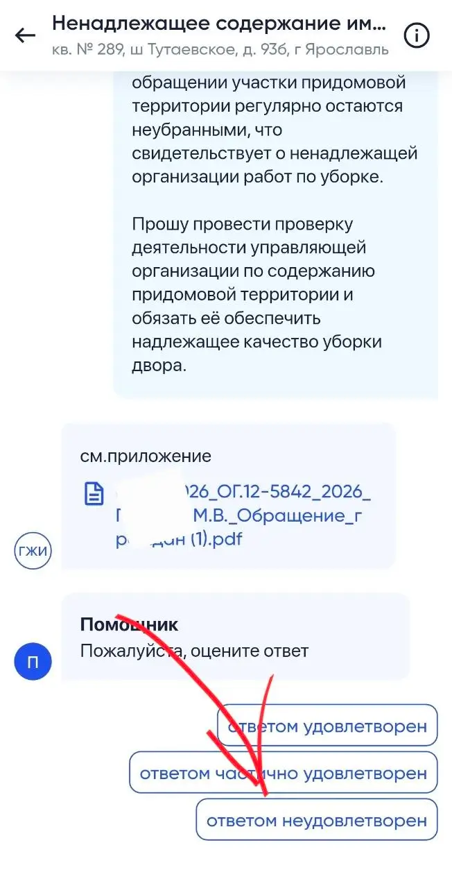 Шаг 5: после ответа УК выбрать ответом неудовлетворен и перейти в ГЖИ